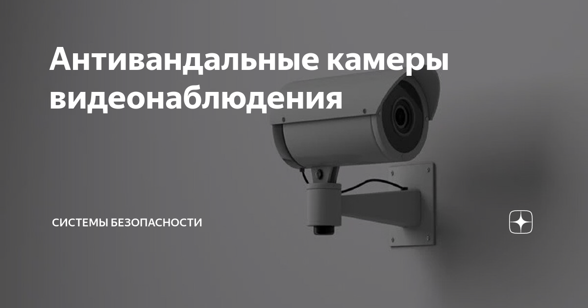 Антивандальные IP-камеры видеонаблюдения