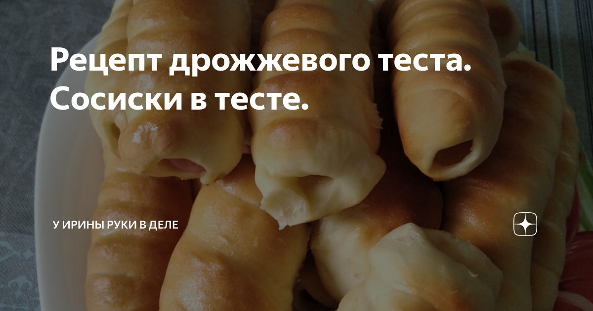 Сосиски в слоёном тесте в духовке рецепт с фото, как приготовить на hb-crm.ru