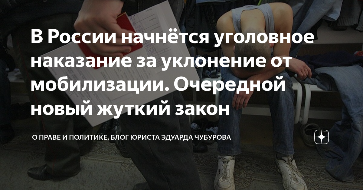 Уголовная ответственность за уклонение от мобилизации. Сколько дают за уклонение от мобилизации. Наказание за уклонение от службы в армии. Ответственность за уклонение от мобилизации 2024. Когда будет очередная мобилизация