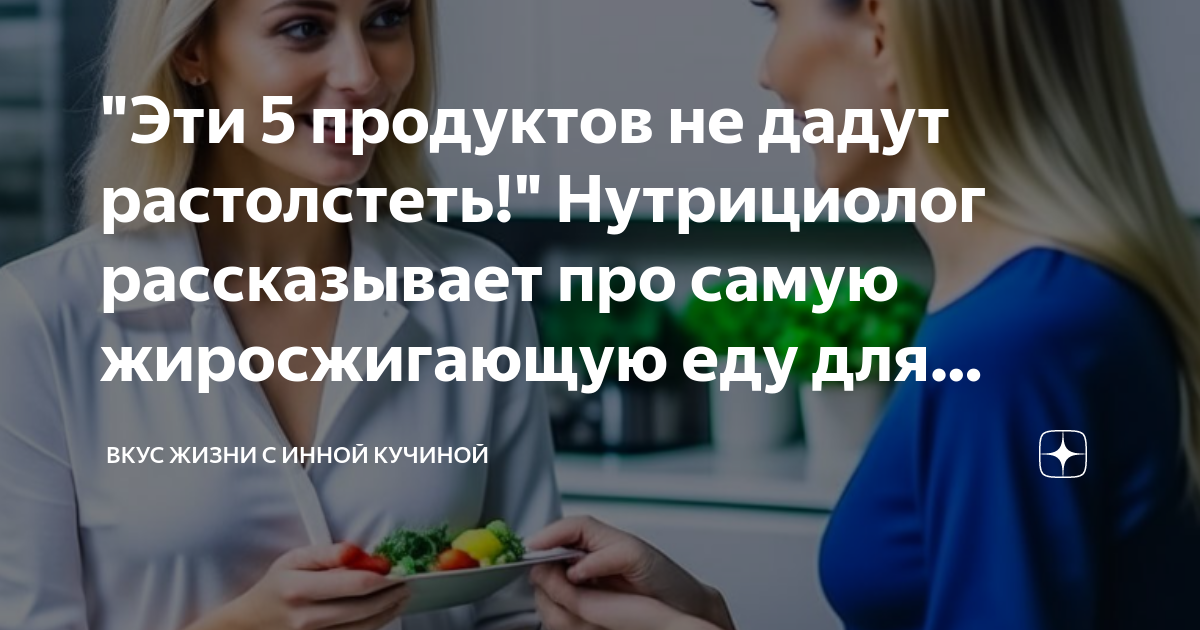 "Эти 5 продуктов не дадут растолстеть!" Нутрициолог рассказывает про ...