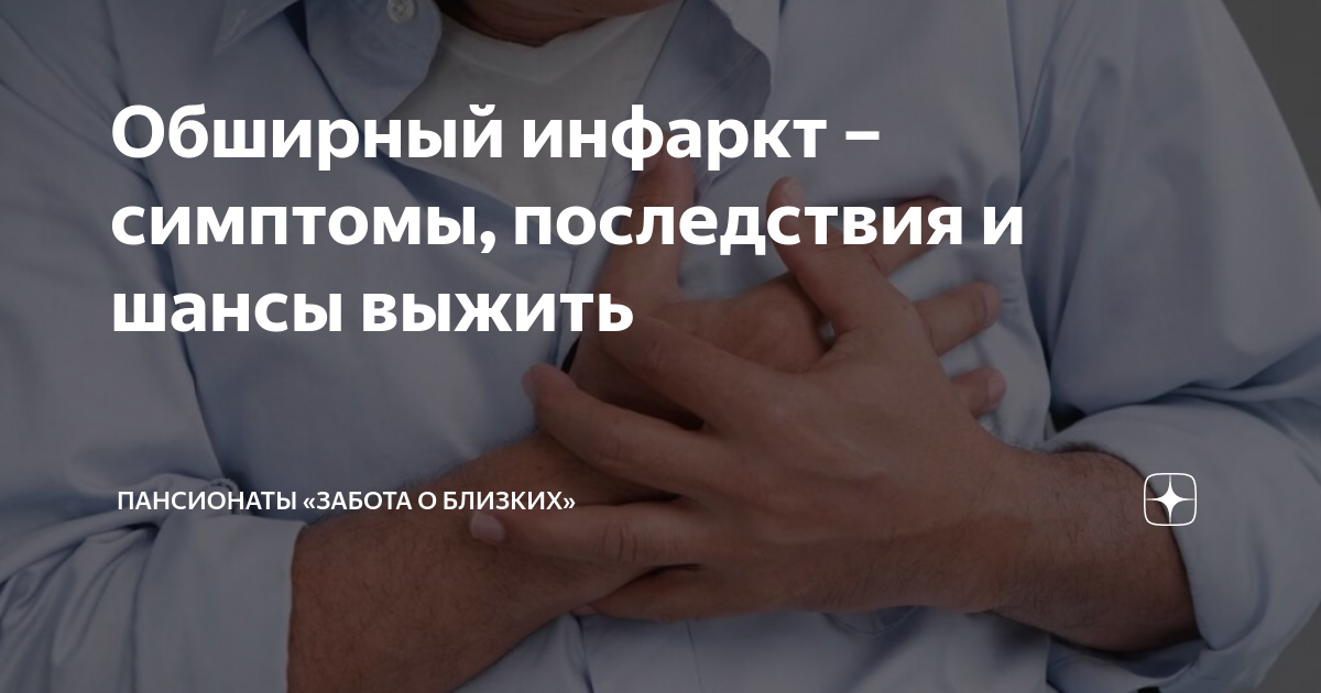 Обширный инфаркт – симптомы, последствия и шансы выжить | Пансионаты ...