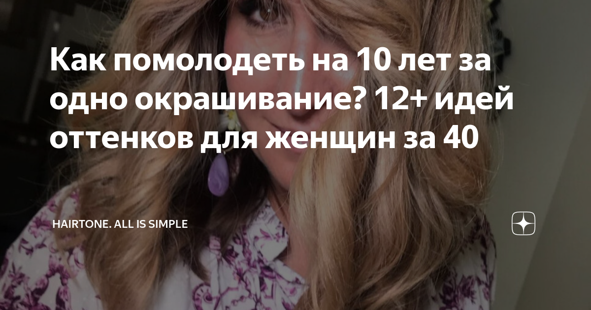 Как помолодеть на 10 лет за одно окрашивание? 12+ идей оттенков для ...