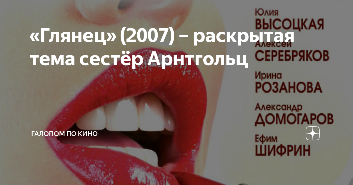 «Глянец» (2007) – раскрытая тема сестёр Арнтгольц | Галопом по кино | Дзен