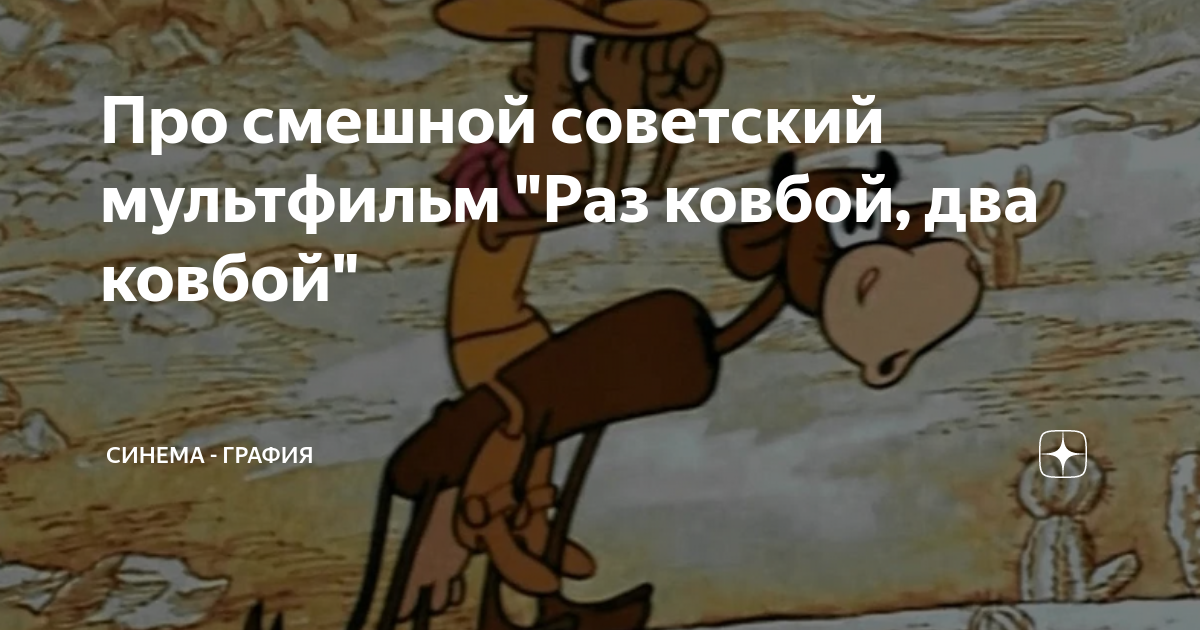 Про смешной советский мультфильм "Раз ковбой, два ковбой" | Синема ...