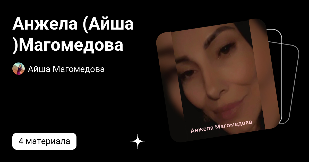 Айша магомедова ты появился. Айша Магомедова. Alumonyyaa Айша Магомедова.