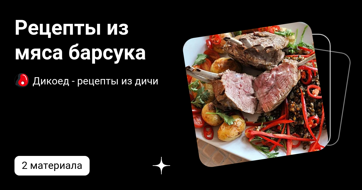 Можно есть мясо барсука