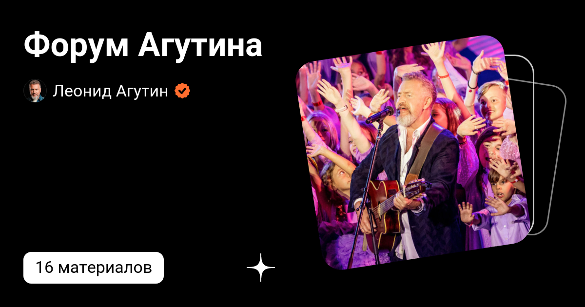 Форум Агутина | Леонид Агутин | Дзен