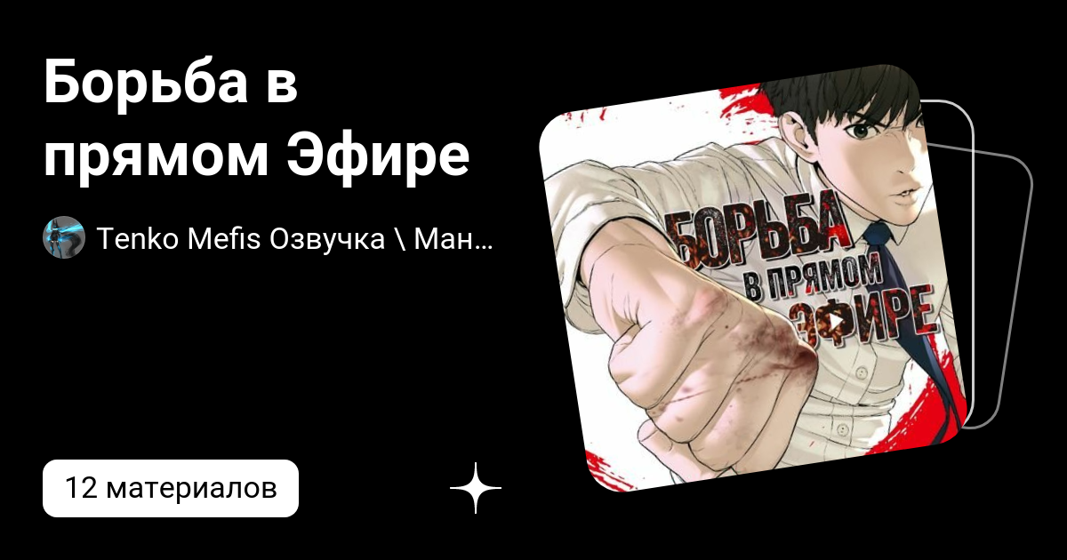 Борьба в прямом Эфире | Tenko Mefis Озвучка \ Манхва | Дзен