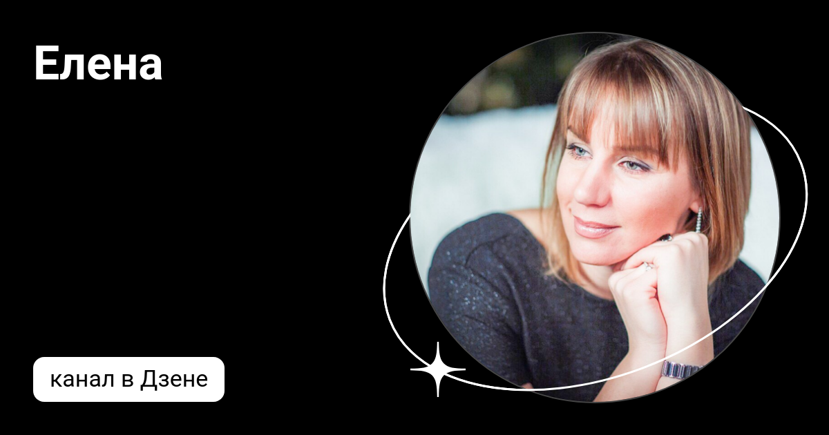дзен елены володиной
