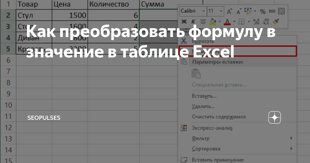 Преобразовать список в словарь. Как преобразовывать формулы. Как формулу преобразовать в число в excel.