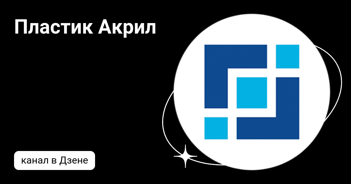 Пластик Акрил | Дзен
