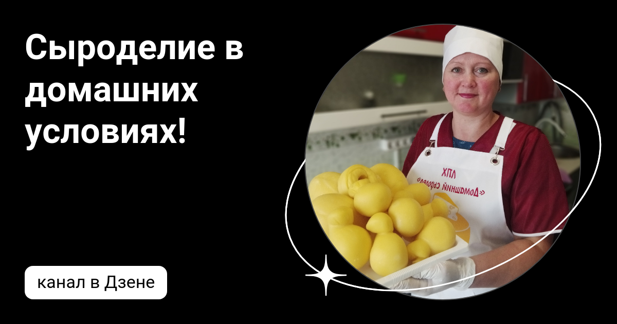 Сыроделие в домашних условиях! | Дзен
