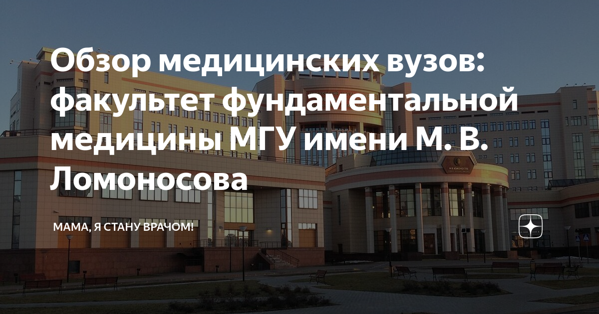 Обзор медицинских вузов: факультет фундаментальной медицины МГУ имени М ...