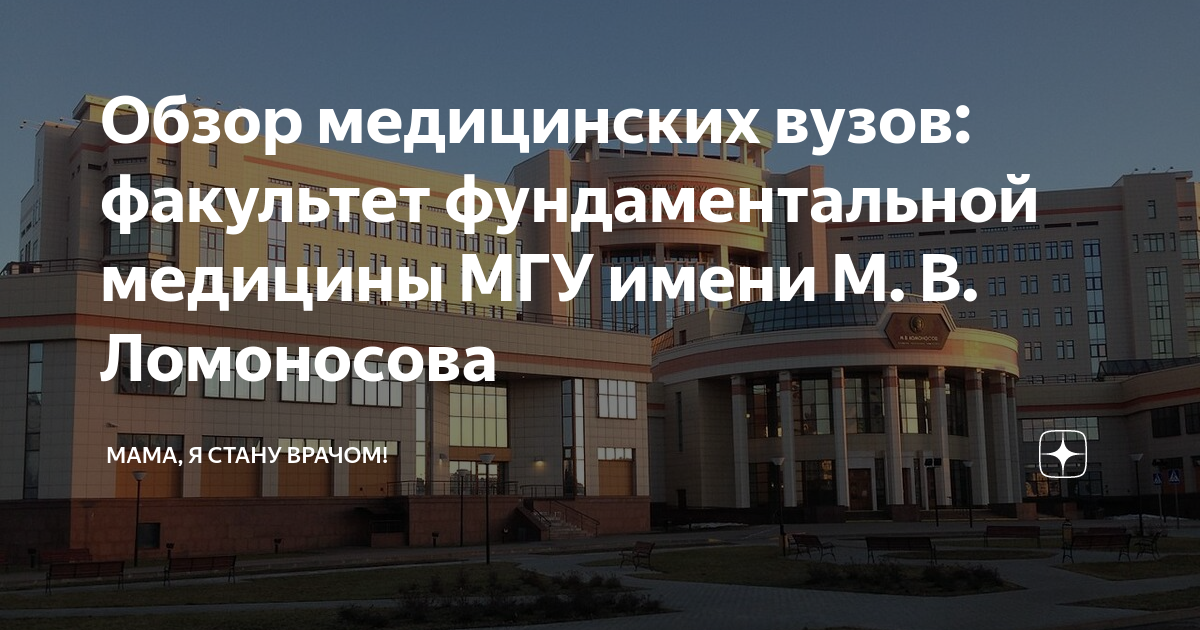 Обзор медицинских вузов: факультет фундаментальной медицины МГУ имени М