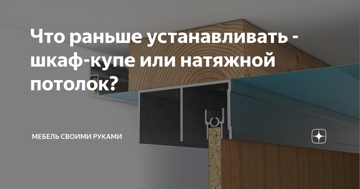 Что устанавливать первым — шкаф-купе или натяжной потолок?