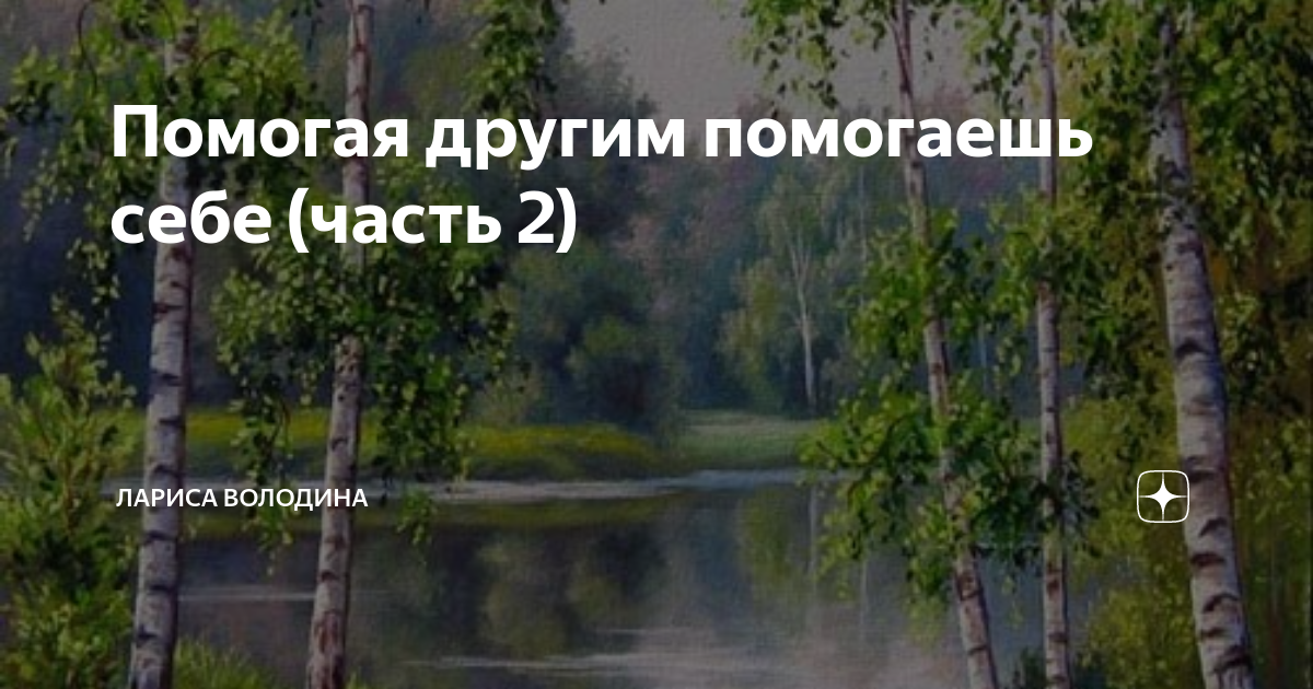 Помогая другим помогаешь себе (часть 2) | Лариса Володина. Рассказы | Дзен