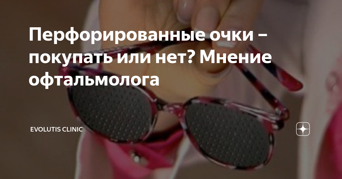 Перфорированные очки – покупать или нет? Мнение офтальмолога | Evolutis ...