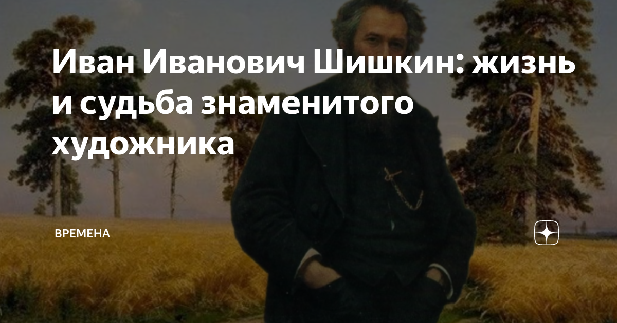 Иван Иванович Шишкин: жизнь и судьба знаменитого художника | ВРЕМЕНА | Дзен