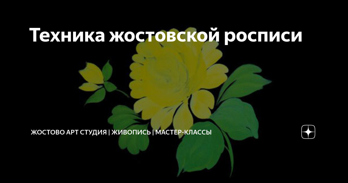 Техника жостовской росписи | Жостово Арт Студия | Живопись | Мастер ...