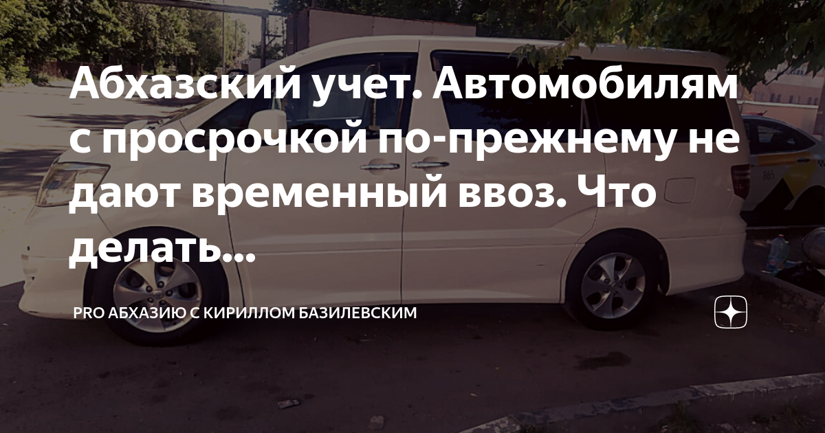 Абхазия ввоз. Абхазский учёт автомобиля. Абхазский учет номер. Авто с просроченным ввозом. Временный учет Абхазия