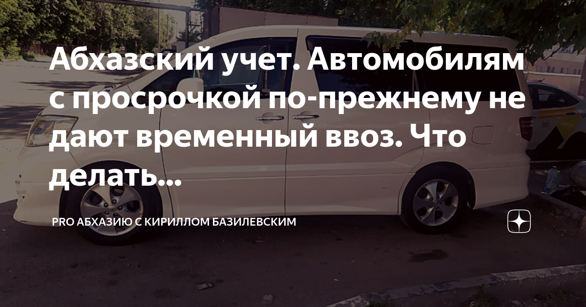 Абхазский учет автомобиля