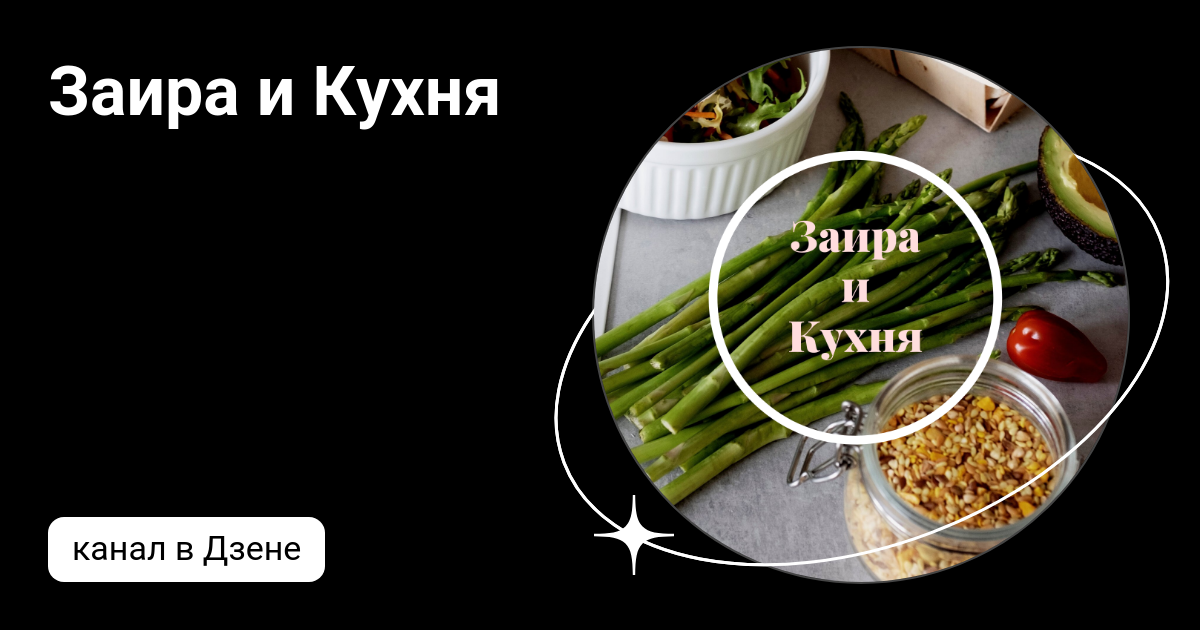 Заира и кухня