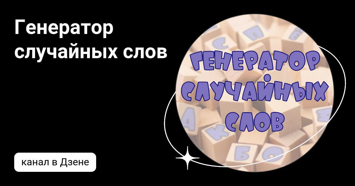 Генератор случайных слов