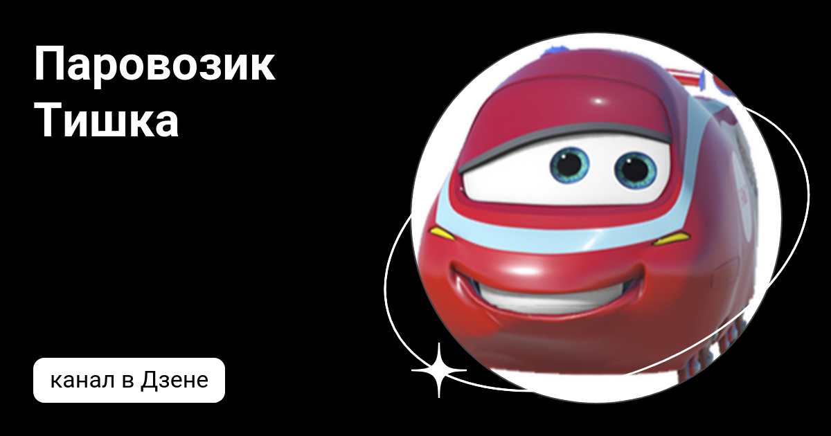 Паровозик Тишка | Дзен