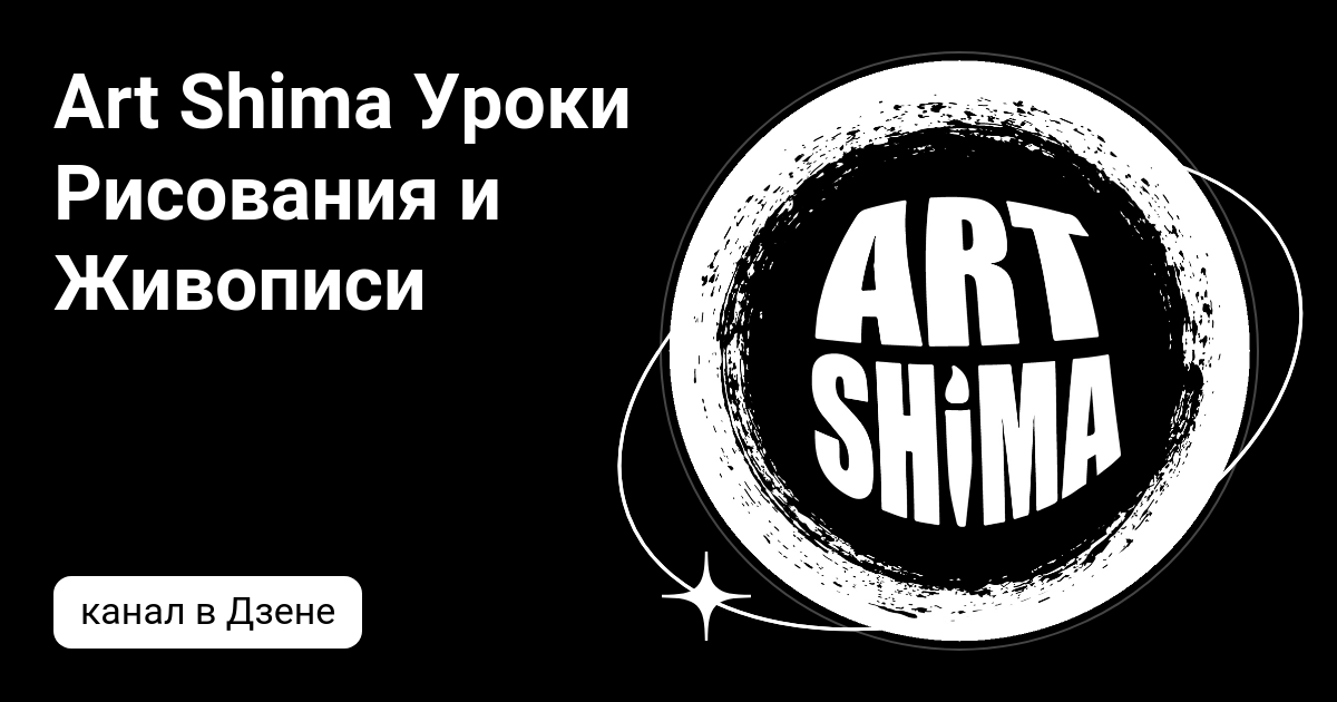 Art Shima Уроки Рисования и Живописи | Дзен
