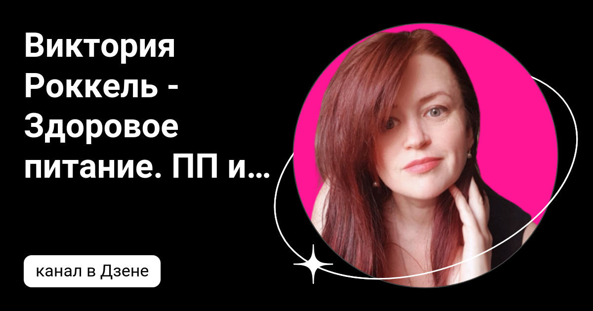 Виктория Роккель диета 5: принципы и особенности