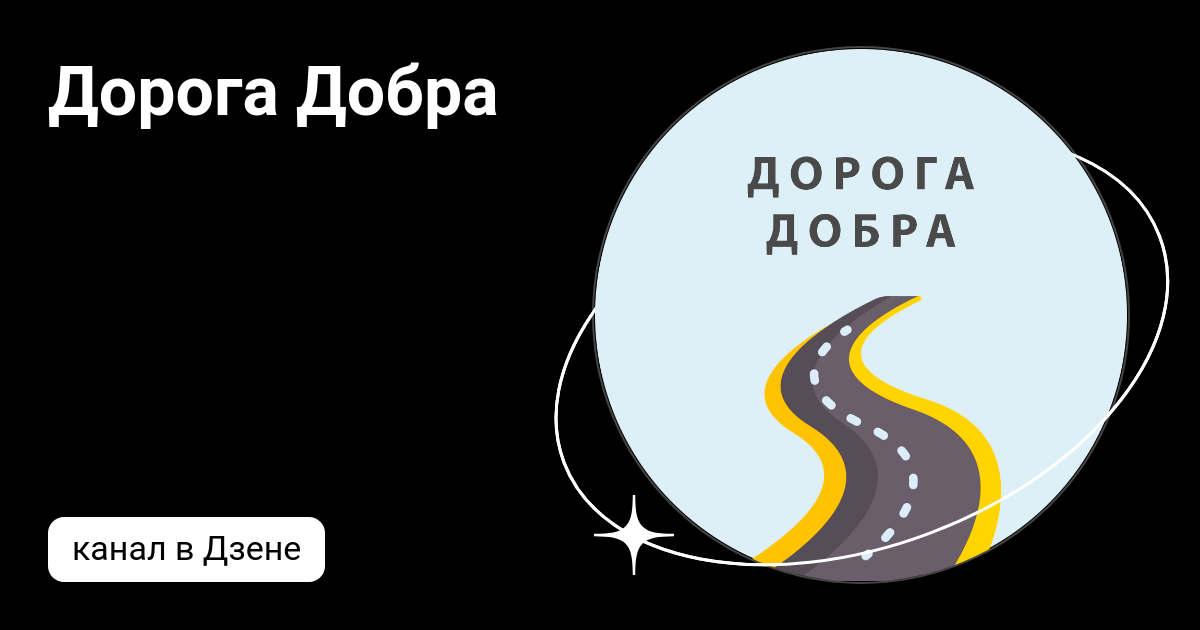 Делающий добро дзен