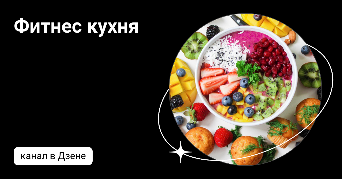 Фитнес кухня