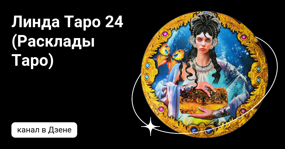 Таро 24