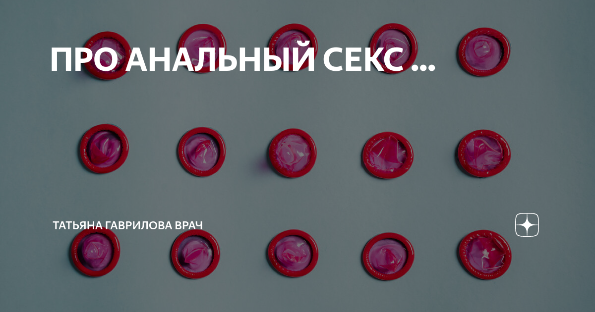 Вредно ли заниматься анальным сексом? «За» и «против» | Комментарии Украина
