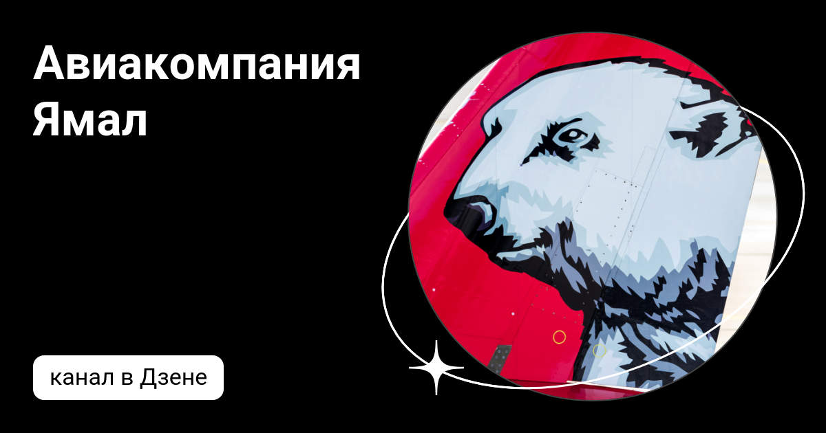 Авиакомпания Ямал | Дзен