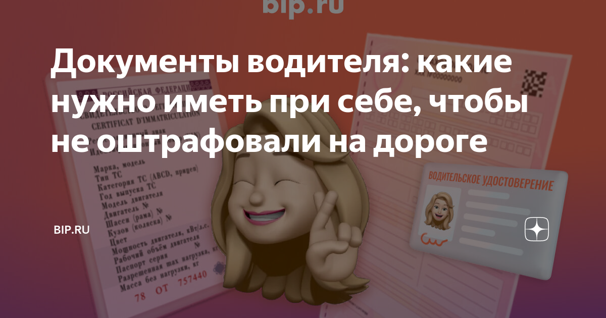 Какие документы нужно возить с собой в машине. Необходимые документы водителя. Документы при продаже автомобиля. Какие документы нужно возить с собой водителю. Какие документы возить с собой в машине.