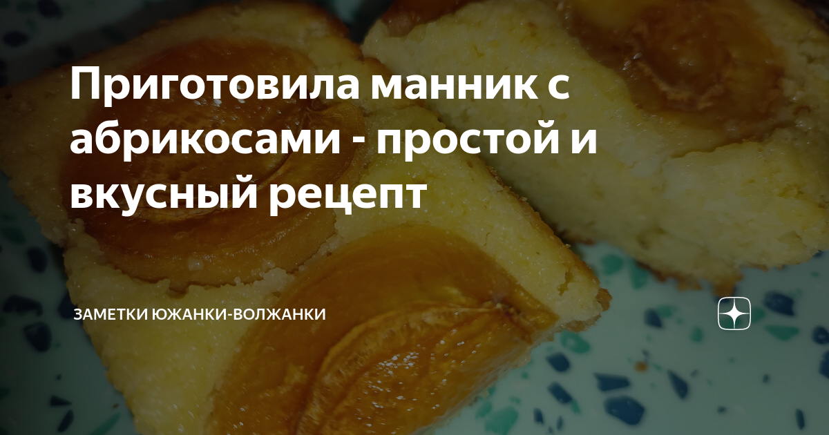 Приготовление творожного манника с абрикосами