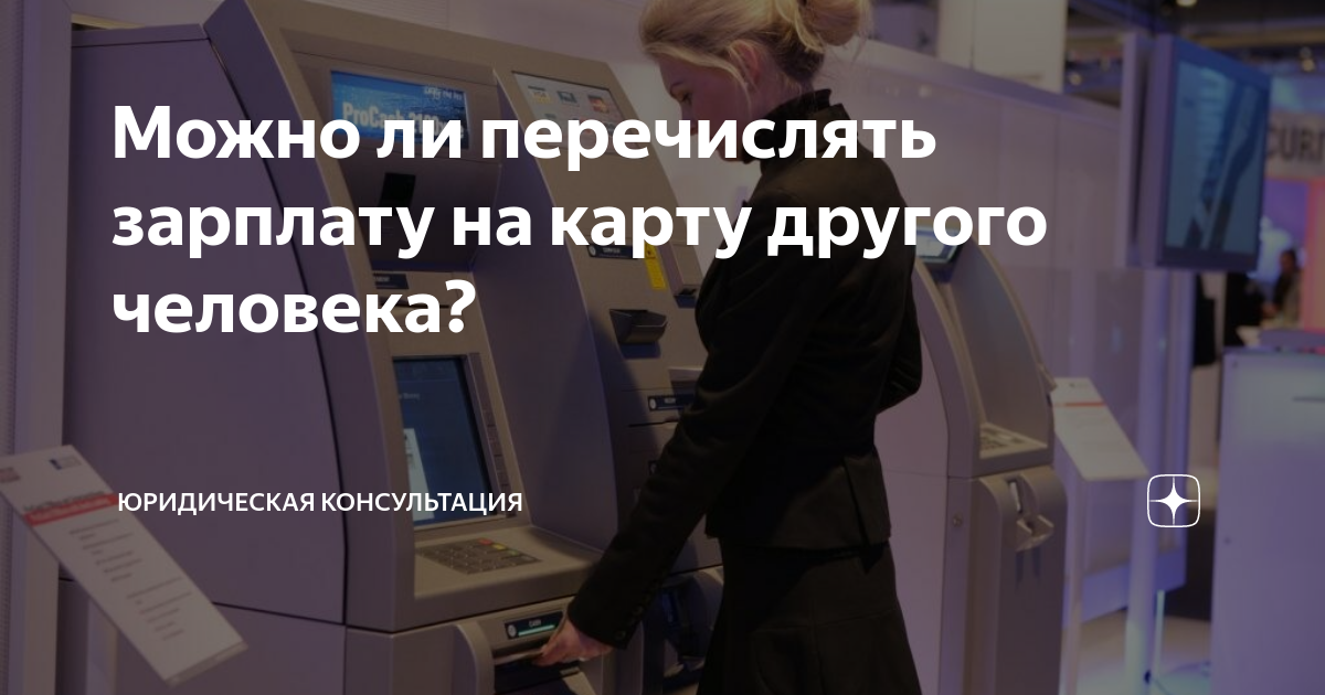 Можно ли перечислять зарплату на карту другого человека? | Юридическая ...