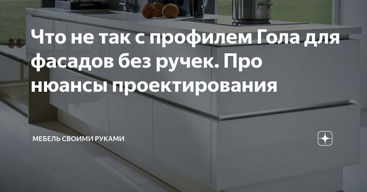 Что не так с профилем Гола для фасадов без ручек. Про нюансы ...