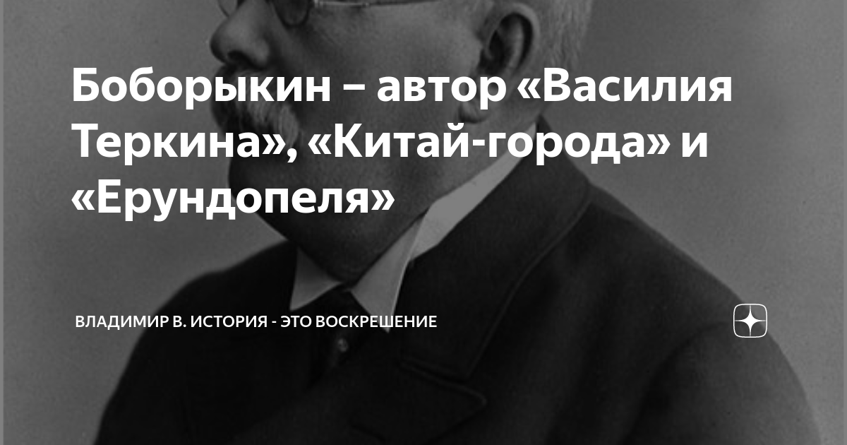 Боборыкин – автор «Василия Теркина», «Китай-города» и «Ерундопеля ...