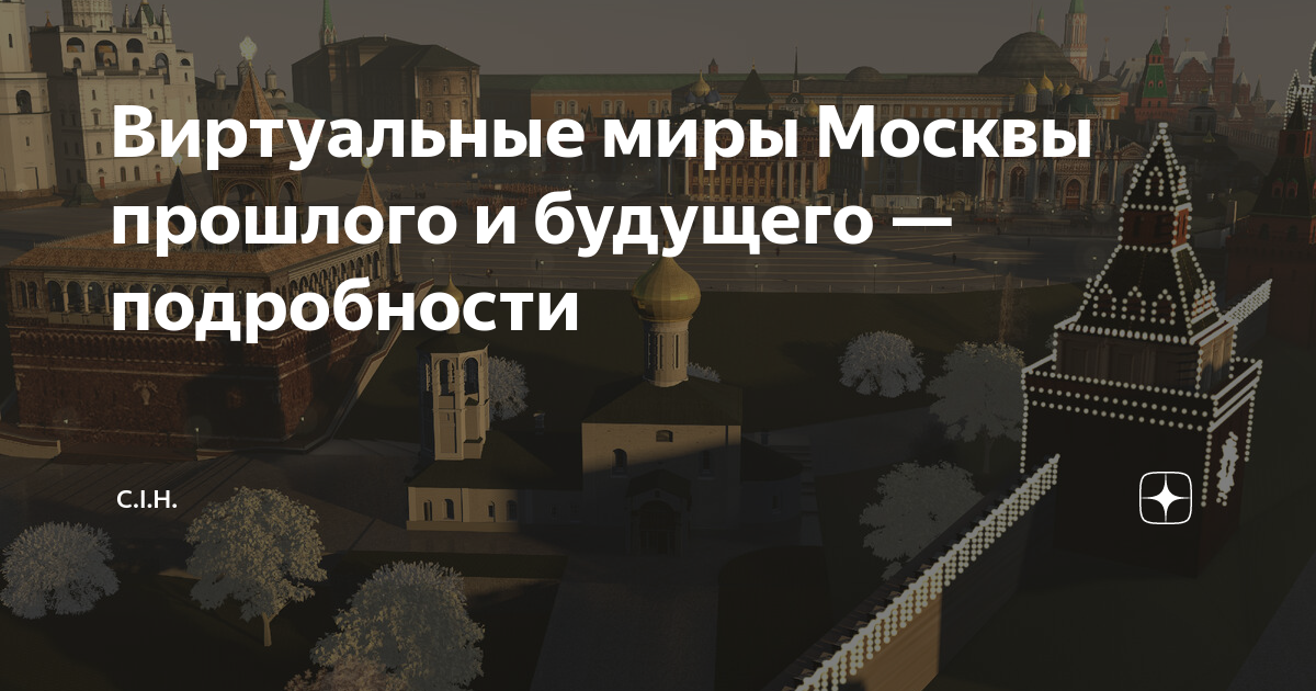 виртуальные миры москвы прошлого и будущего подробности c.i.h. дзен. . . 