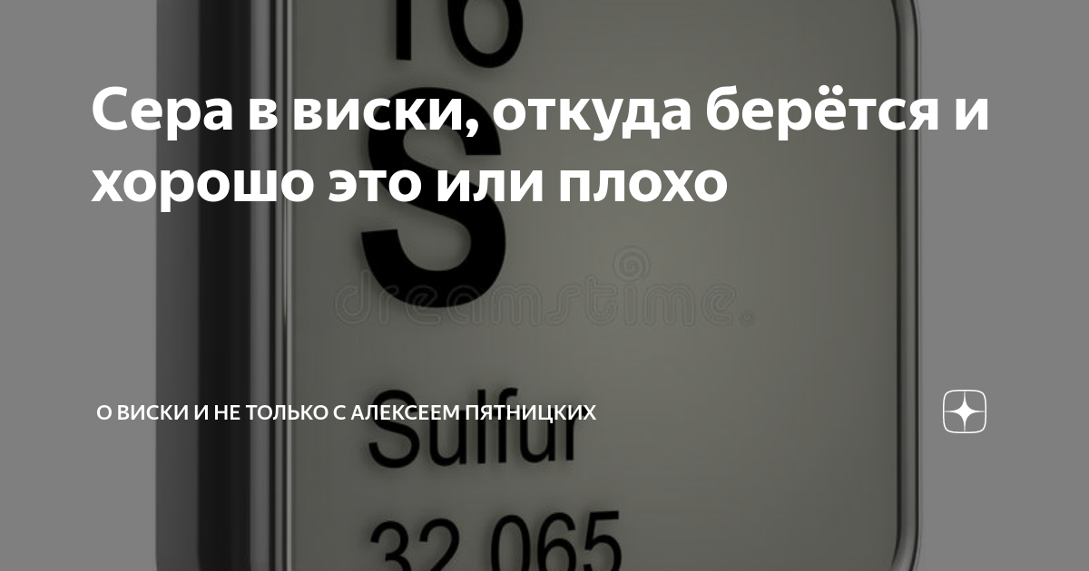 Сера в виски, откуда берётся и хорошо это или плохо | О Виски и не ...