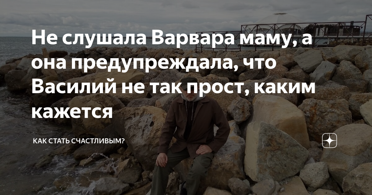 Не слушала Варвара маму, а она предупреждала, что Василий не так прост ...