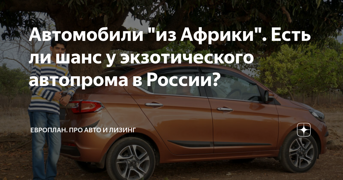 Автомобили "из Африки". Есть ли шанс у экзотического автопрома в России ...