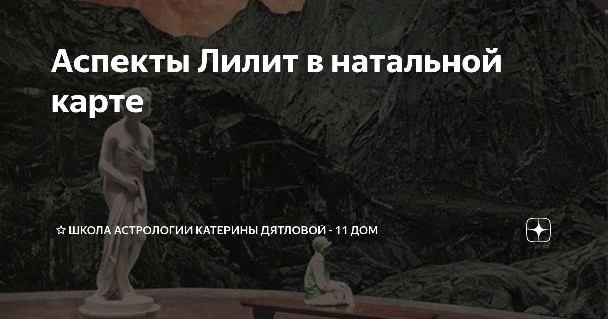 Аспекты Лилит в натальной карте | ⭐Школа Астрологии Катерины Дятловой ...