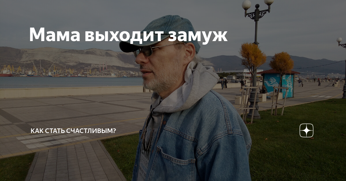 Мама выходит замуж | Как стать счастливым? | Дзен