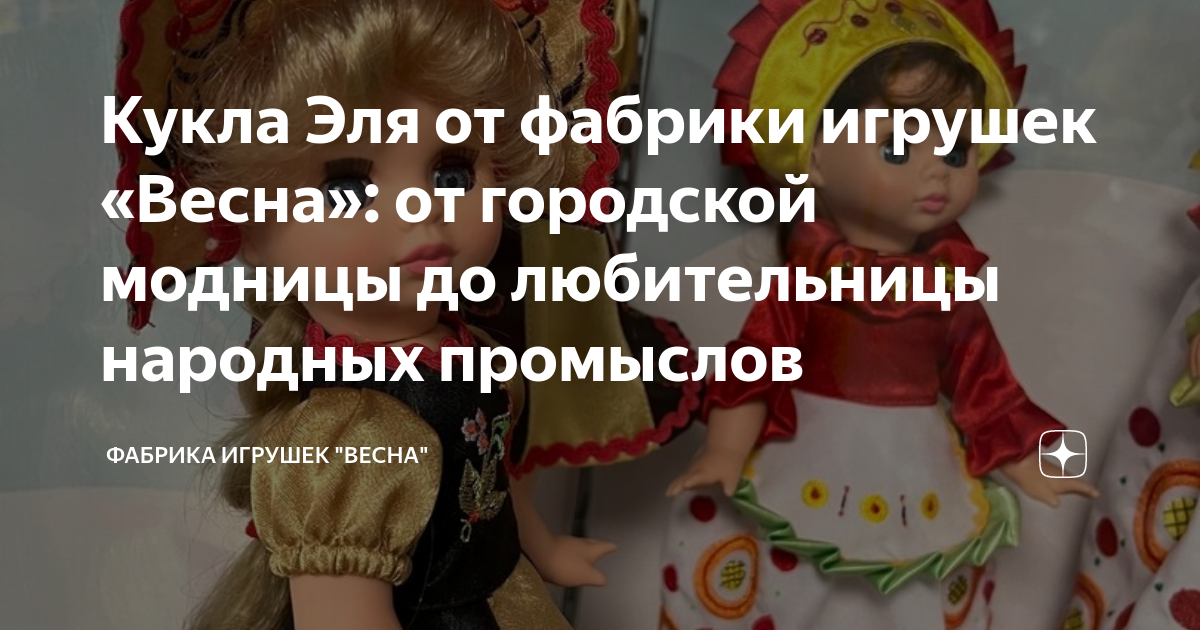 Кукла Эля от фабрики игрушек «Весна»: от городской модницы до ...