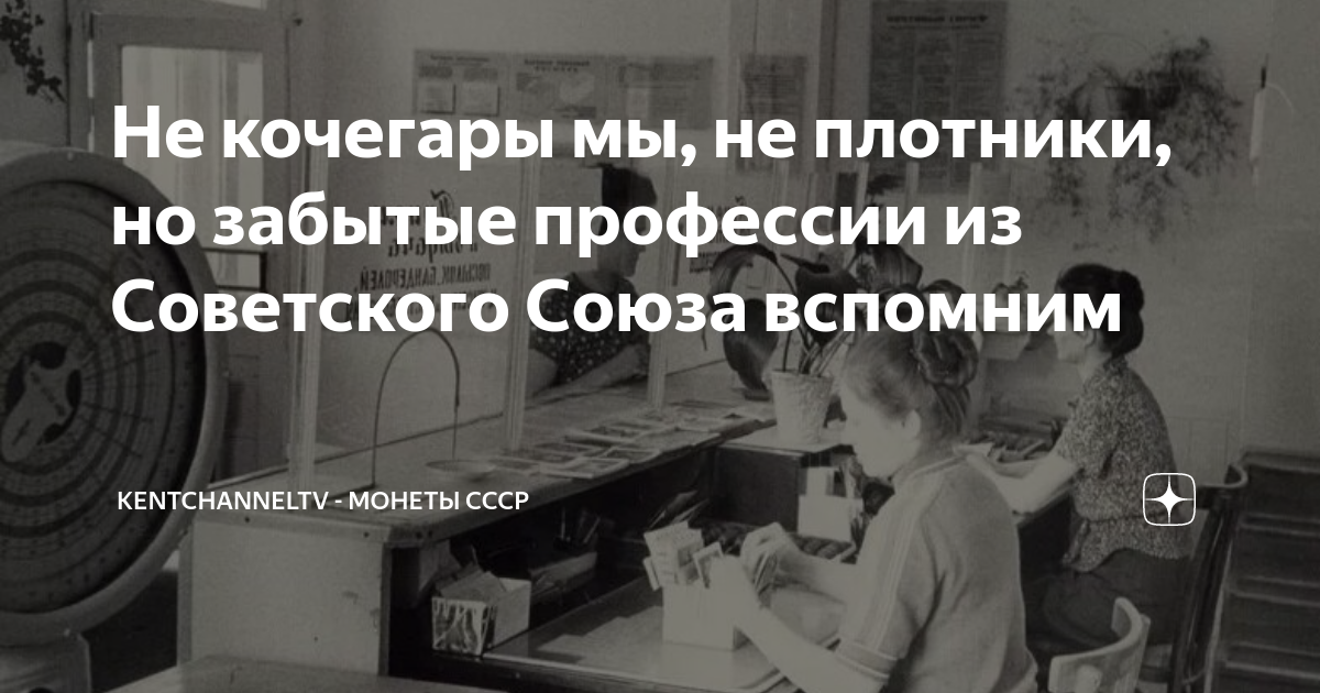 Не кочегары мы, не плотники, но забытые профессии из Советского Союза ...