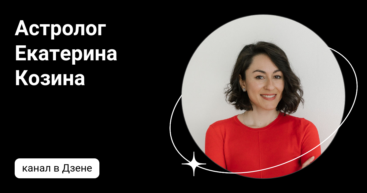 Астролог Екатерина Козина