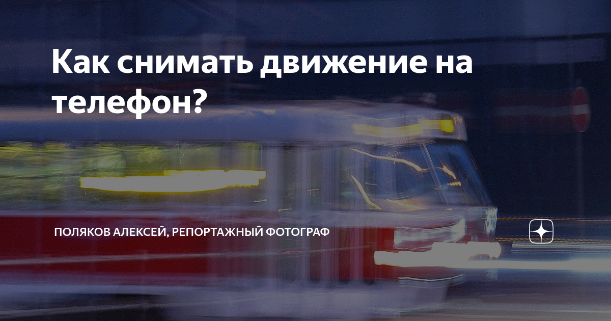 Как снимать движение на телефон